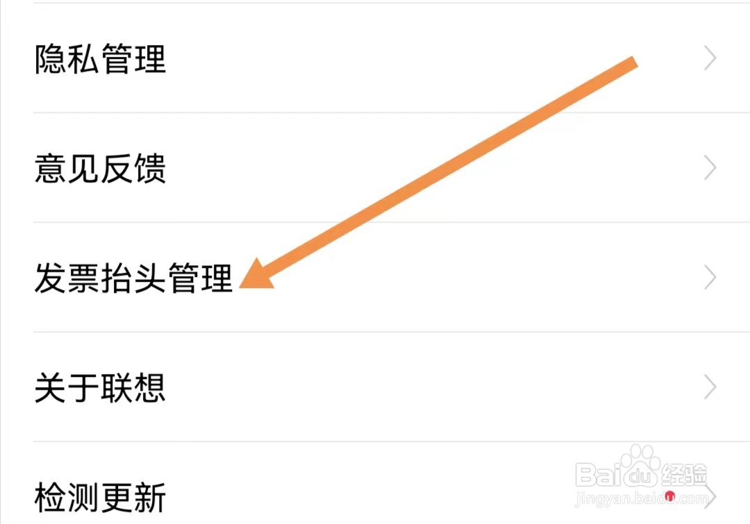联想APP如何查看发票抬头管理