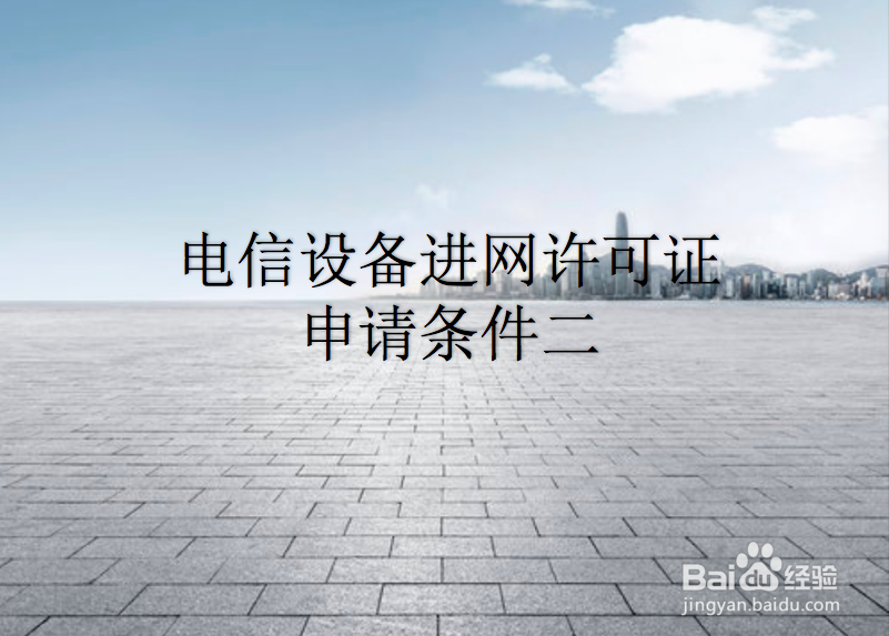 申请电信设备进网许可证需要什么条件?