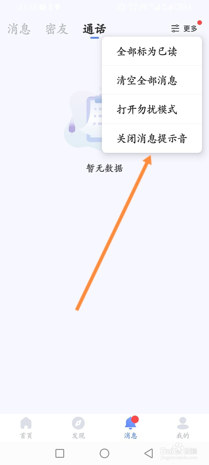 饭友软件怎么关闭消息提示音