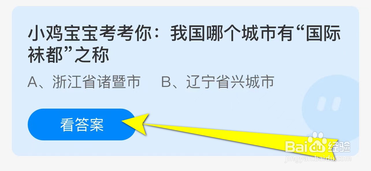 我国哪个城市有“国际袜都”之称?蚂蚁庄园答案