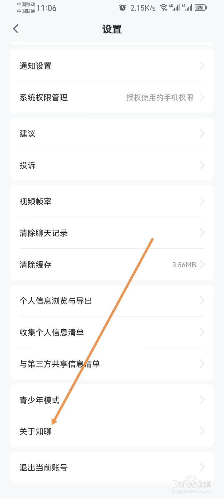 知聊怎样查看隐私政策