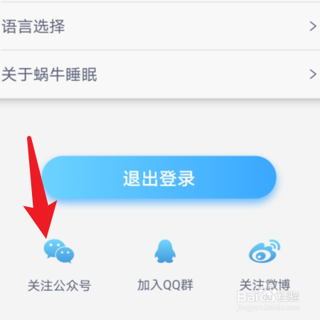 如何关注蜗牛睡眠官方微信