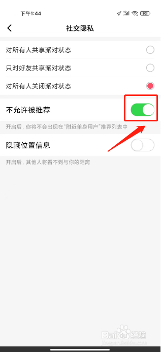 小恩爱怎么设置不允许被推荐