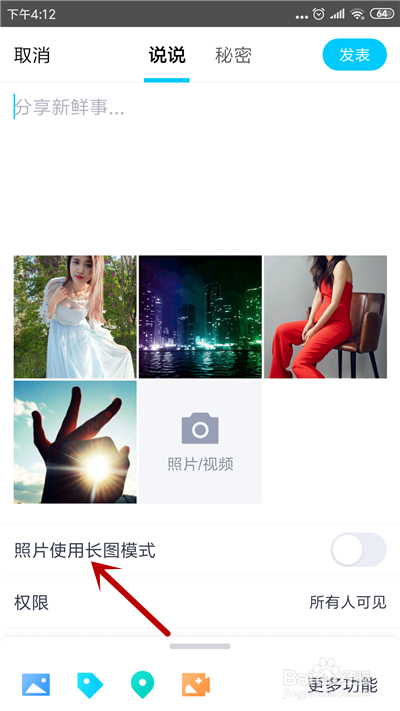 怎么发表QQ空间长图说说？