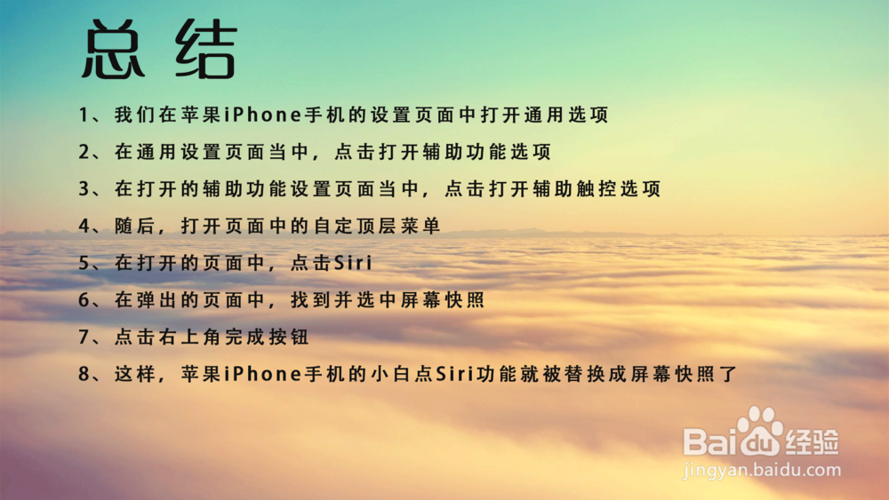 苹果iPhone手机辅助触控Siri怎么改为屏幕快照?
