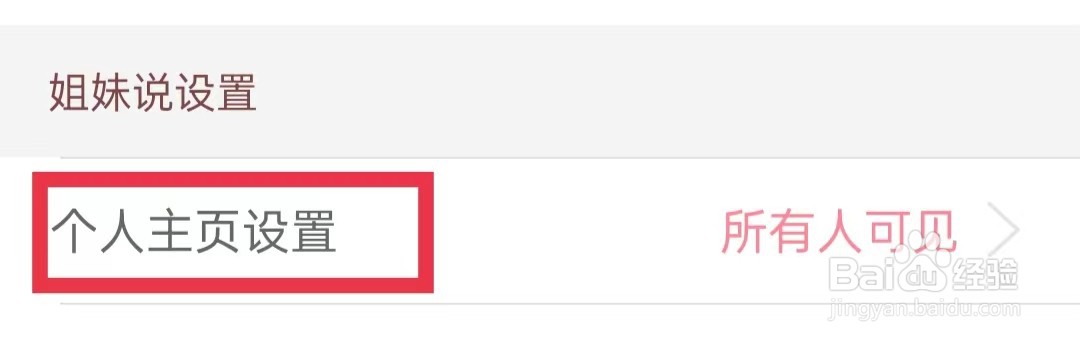 大姨妈APP个人主页怎么设置为仅自己可见
