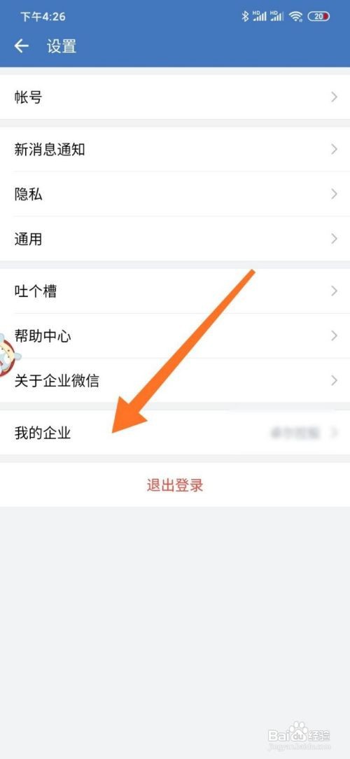 怎样退出企业微信