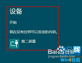 Win8第二屏幕扩展功能自由切换设置