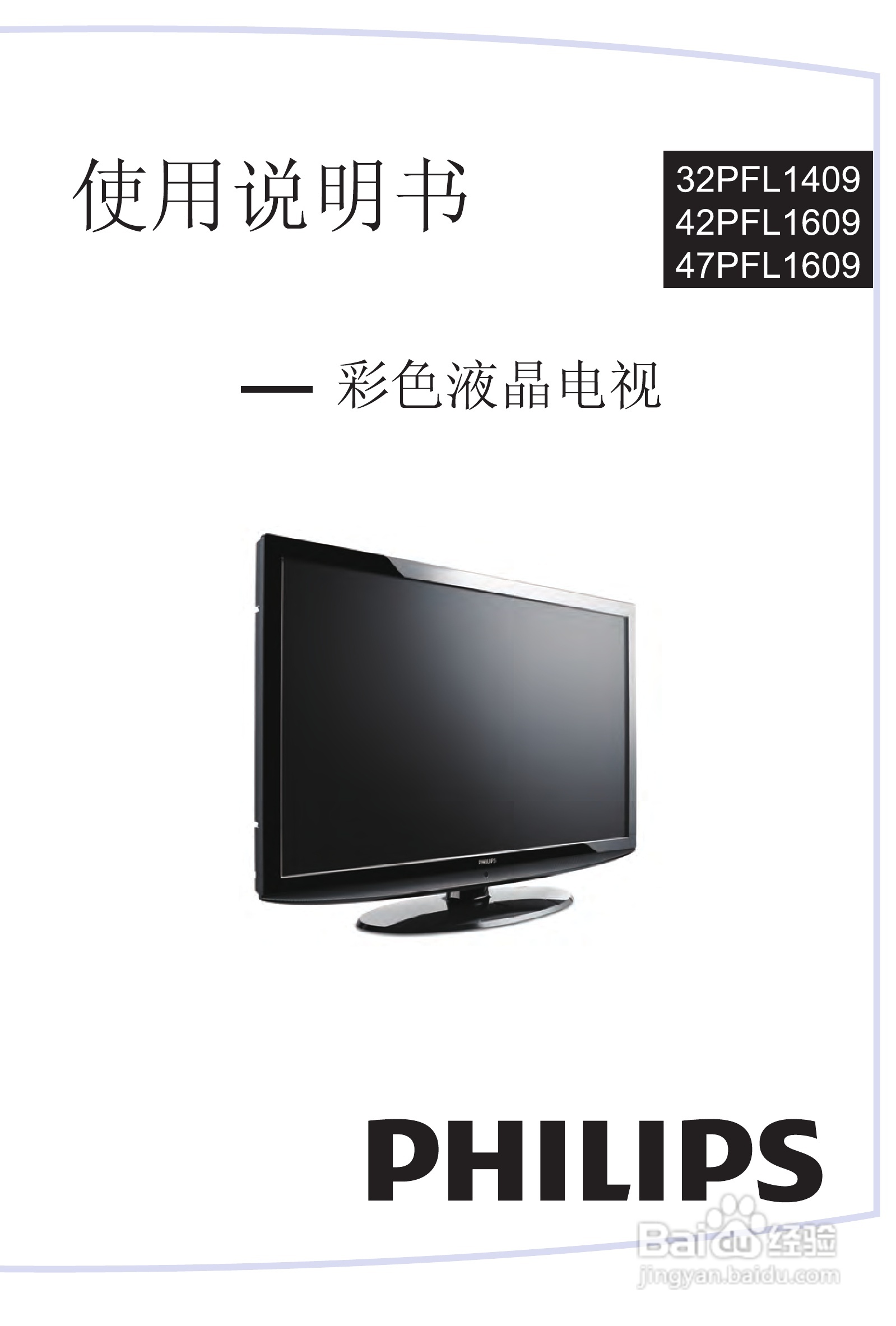 飞利浦47PFL1609/93液晶彩电使用说明书:[1]
