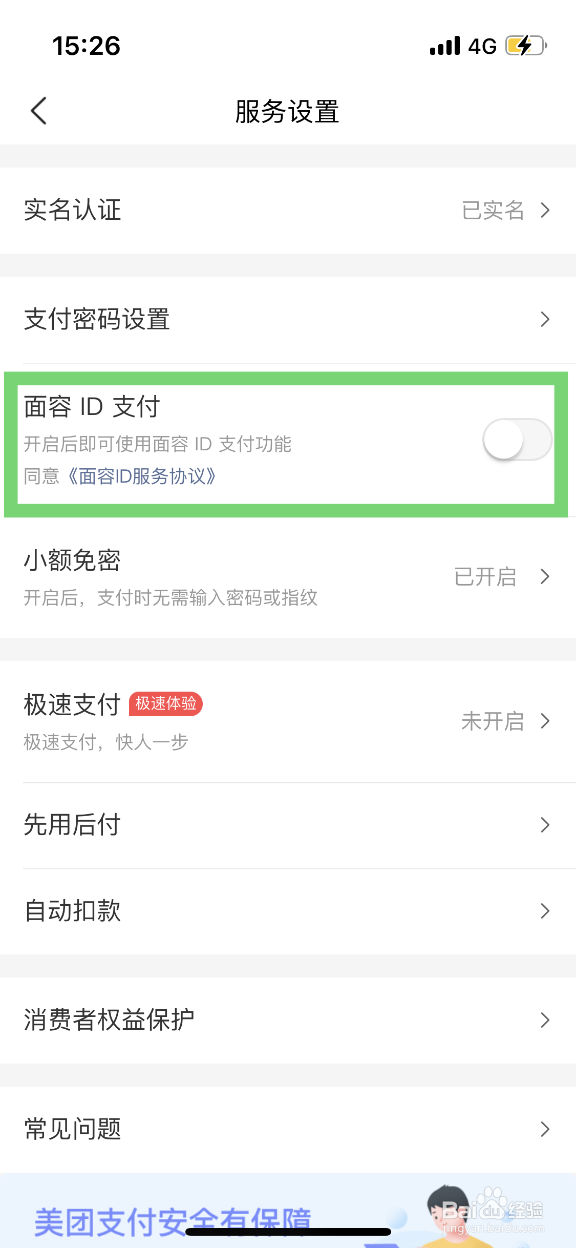 美团如何开通面容ID支付功能