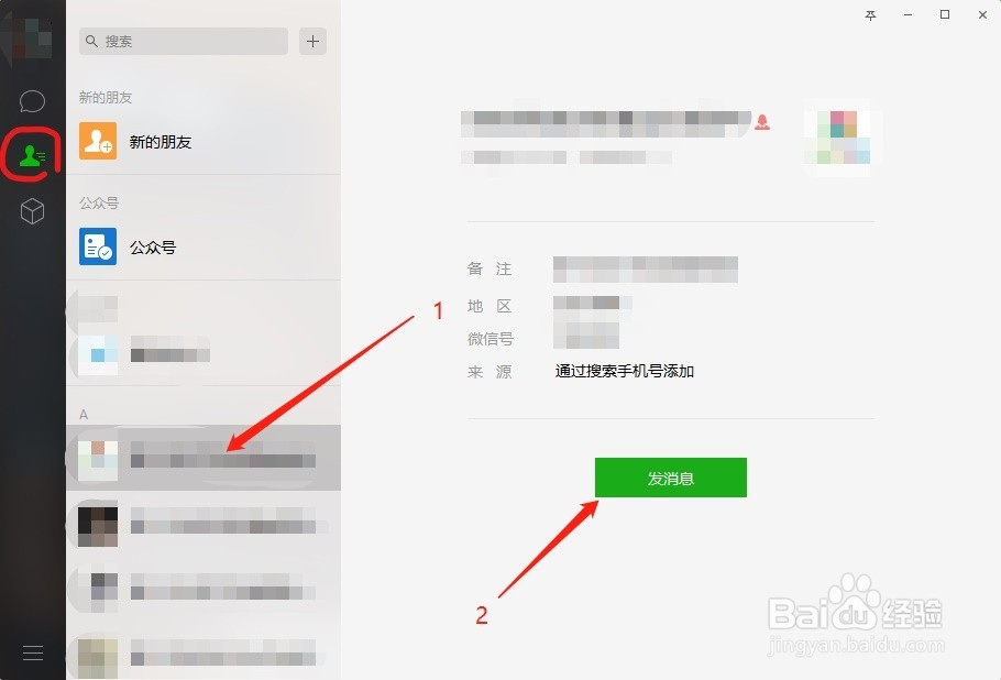 教你如何使用--电脑版微信
