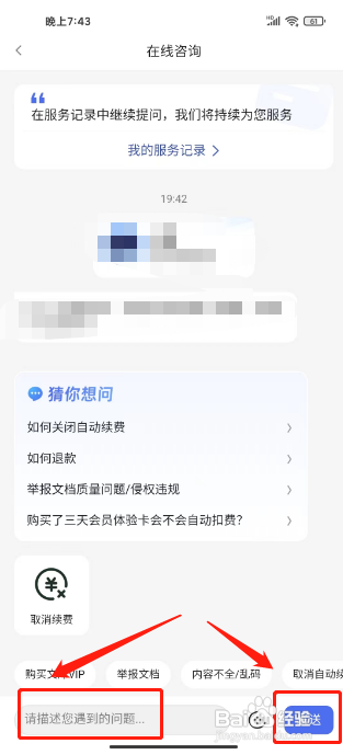 百度文库APP联系在线客服的方法