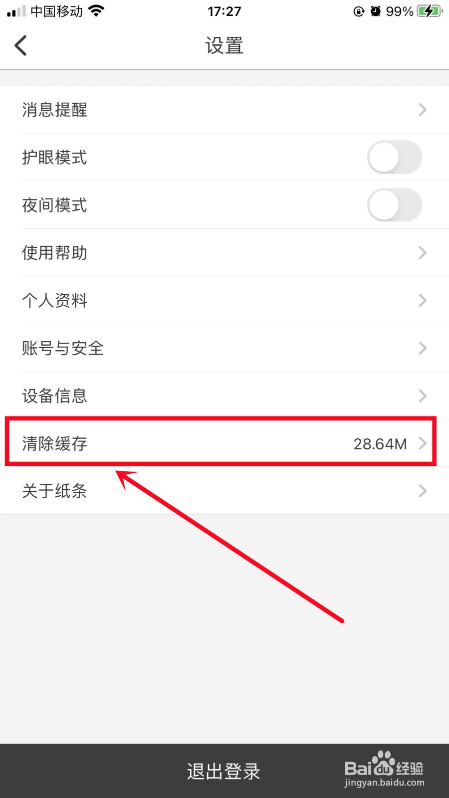 纸条App如何清除缓存