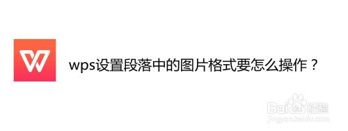 wps设置段落中的图片格式要怎么操作