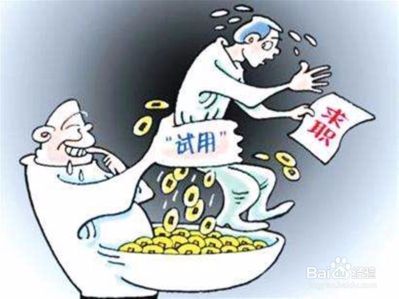 如何通知试用不合格