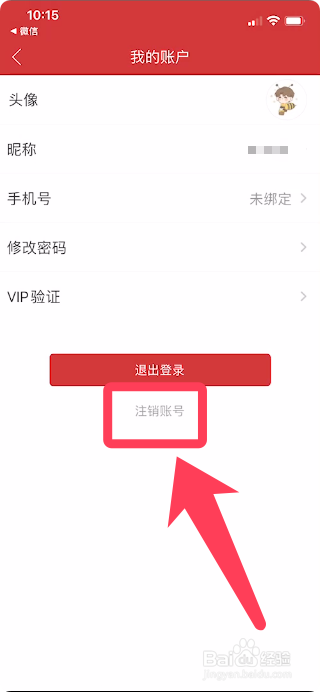 怎么注销中国财经账号