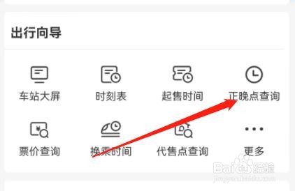 在铁路12306中怎么查询正晚点