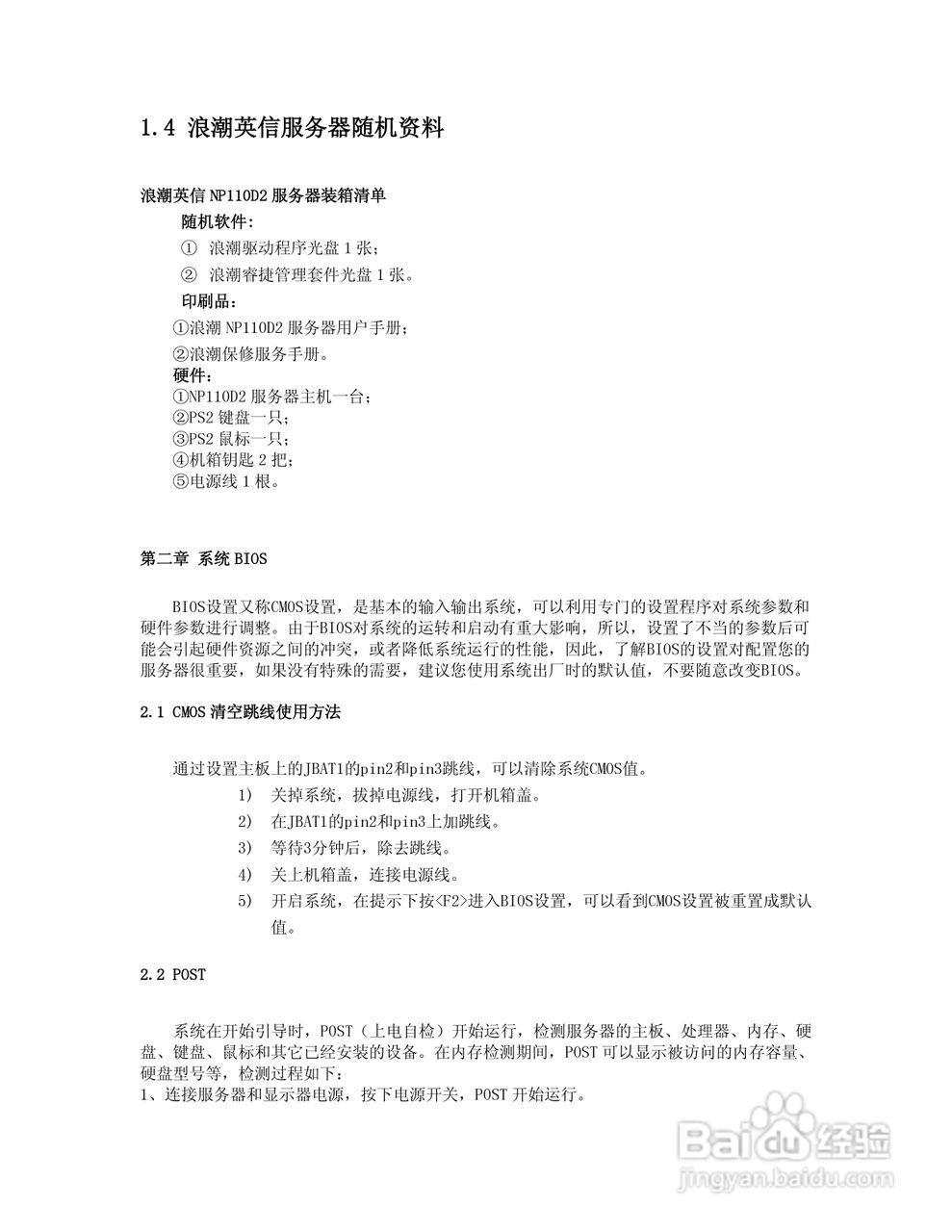 浪潮英信服务器NP110D2用户手册V1.0说明书:[1]