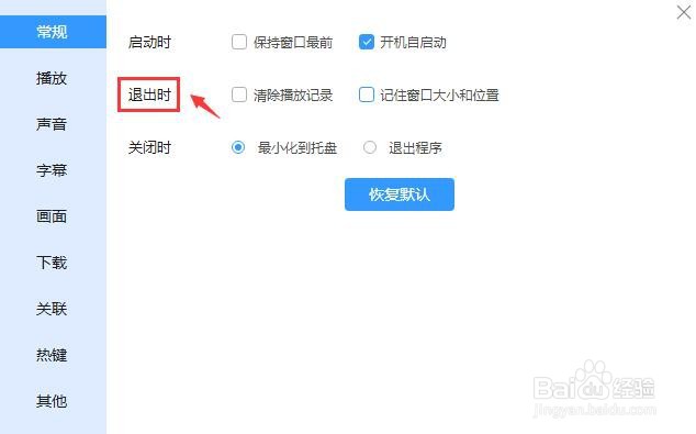 迅雷影音怎么设置退出时记住窗口大小和位置？
