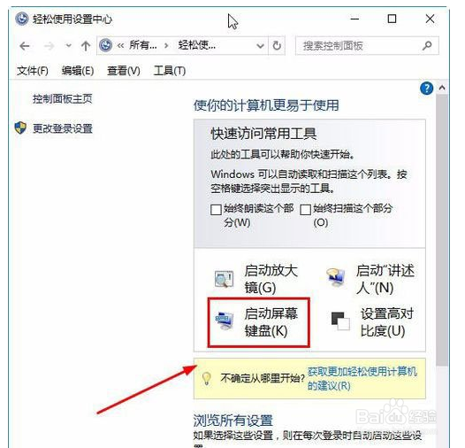 Win10屏幕键盘怎么打开