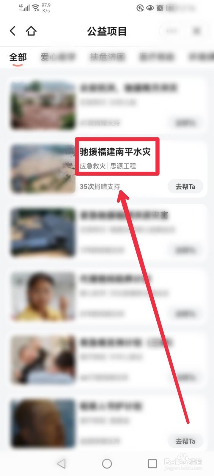 在头条公益怎么捐赠驰援福建南平水灾项目