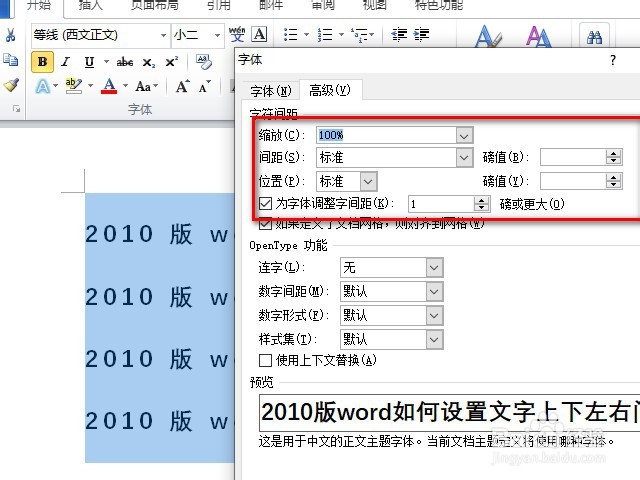 2010版word如何设置文字上下左右间距