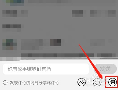 QQ音乐怎么发布歌词评论