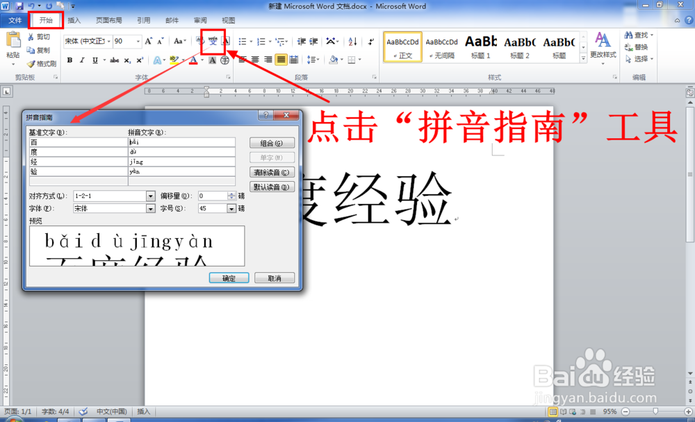 Word中怎么给文字添加拼音（注音）