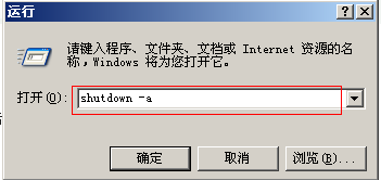 取消系统倒计时关机方法