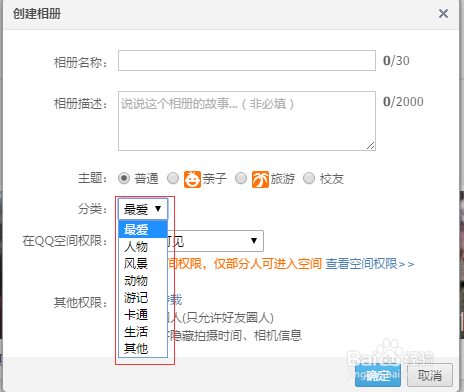 如何设置QQ空间照片权限