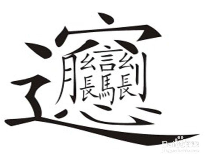 钢笔书法入门教程