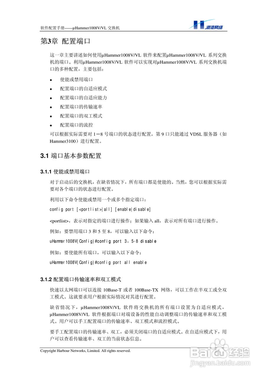 港湾网络交换机Hammer1008VVL型说明书:[3]