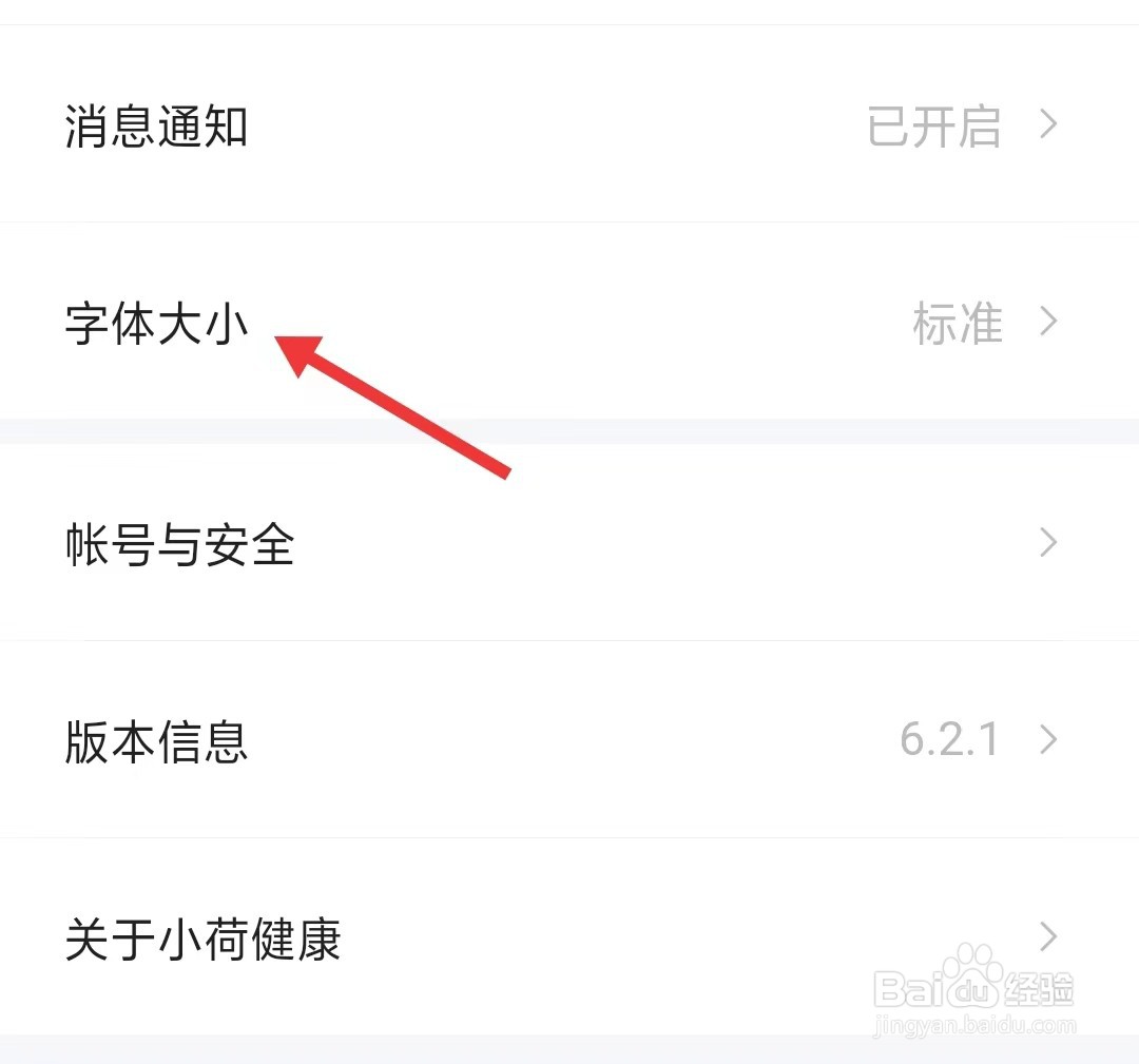小荷健康app如何修改字体大小