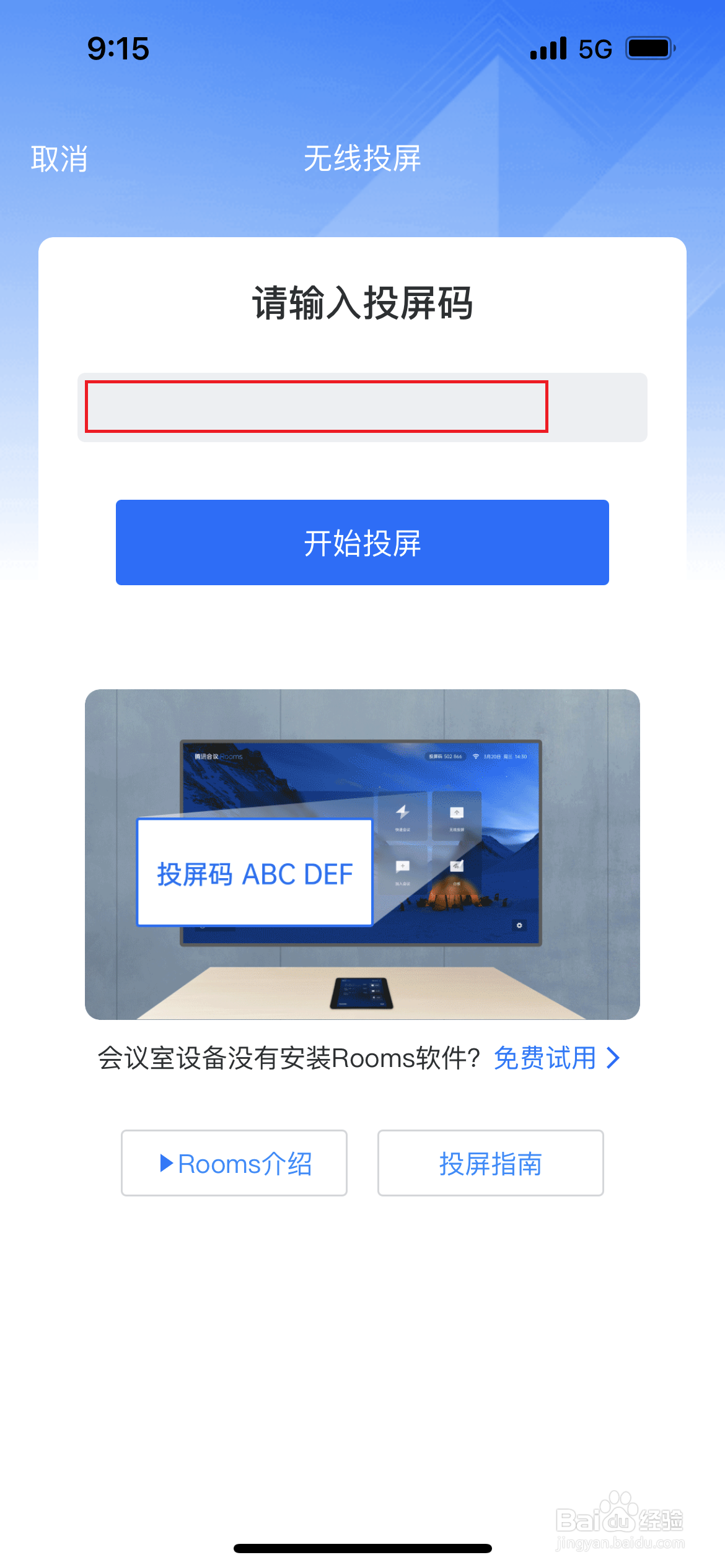腾讯会议如何设置无线投屏