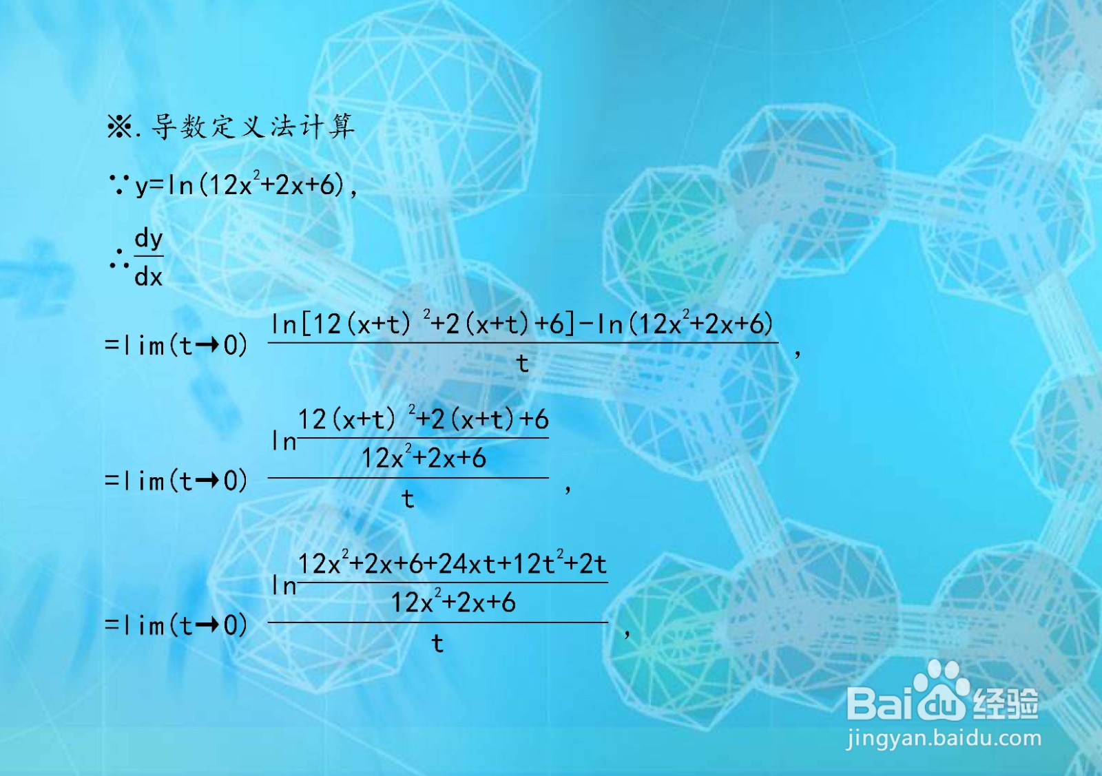 函数商求导法计算y=ln(12x^2+2x+6)的导数步骤