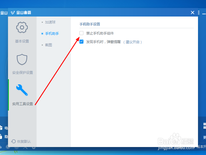 如何禁用手机助手组件