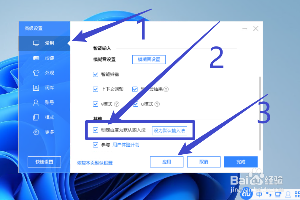 百度输入法怎么设置为默认输入法