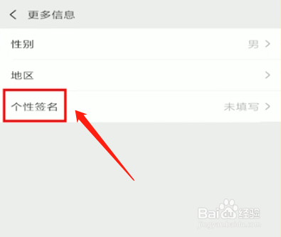 微信的个性签名怎么改？