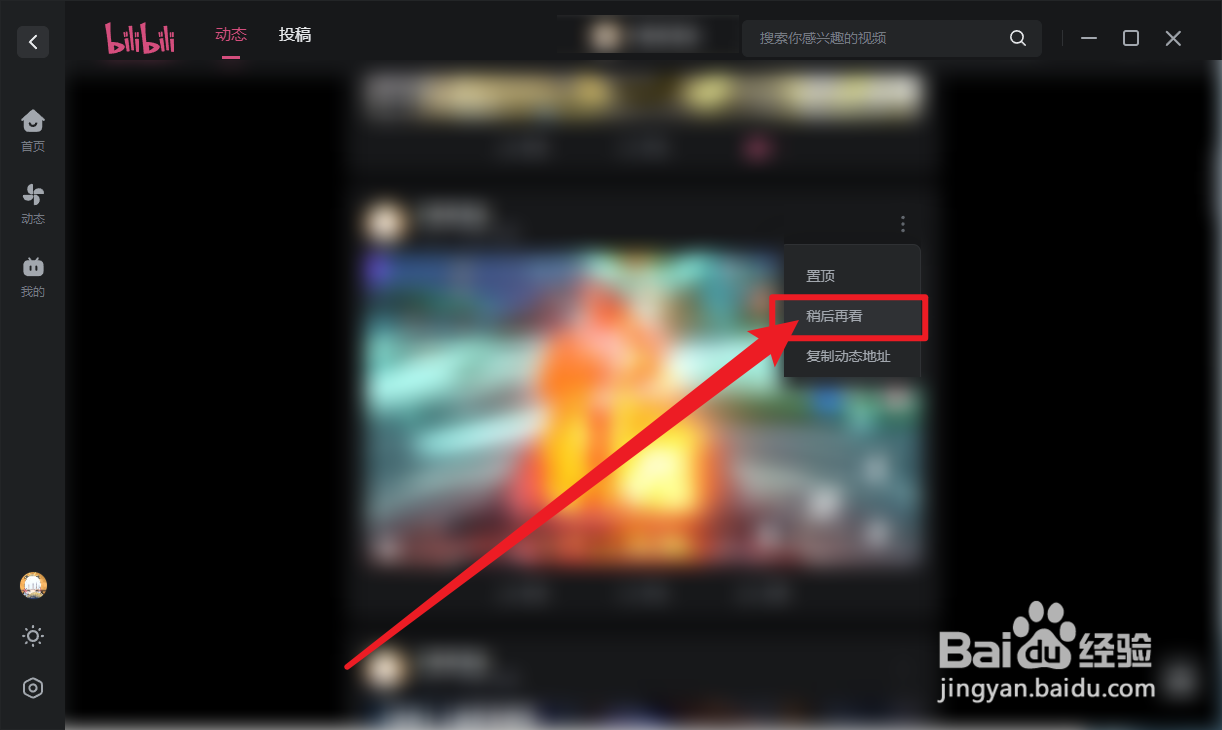 哔哩哔哩怎么设置稍后再看动态
