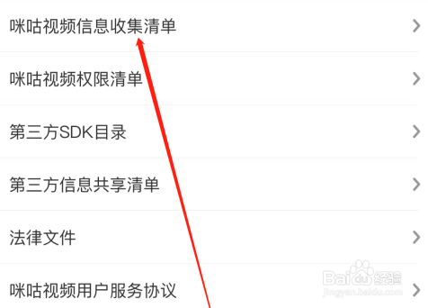 咪咕视频怎样查看信息收集清单