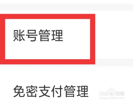 智行旅行APP怎样设置账号管理功能