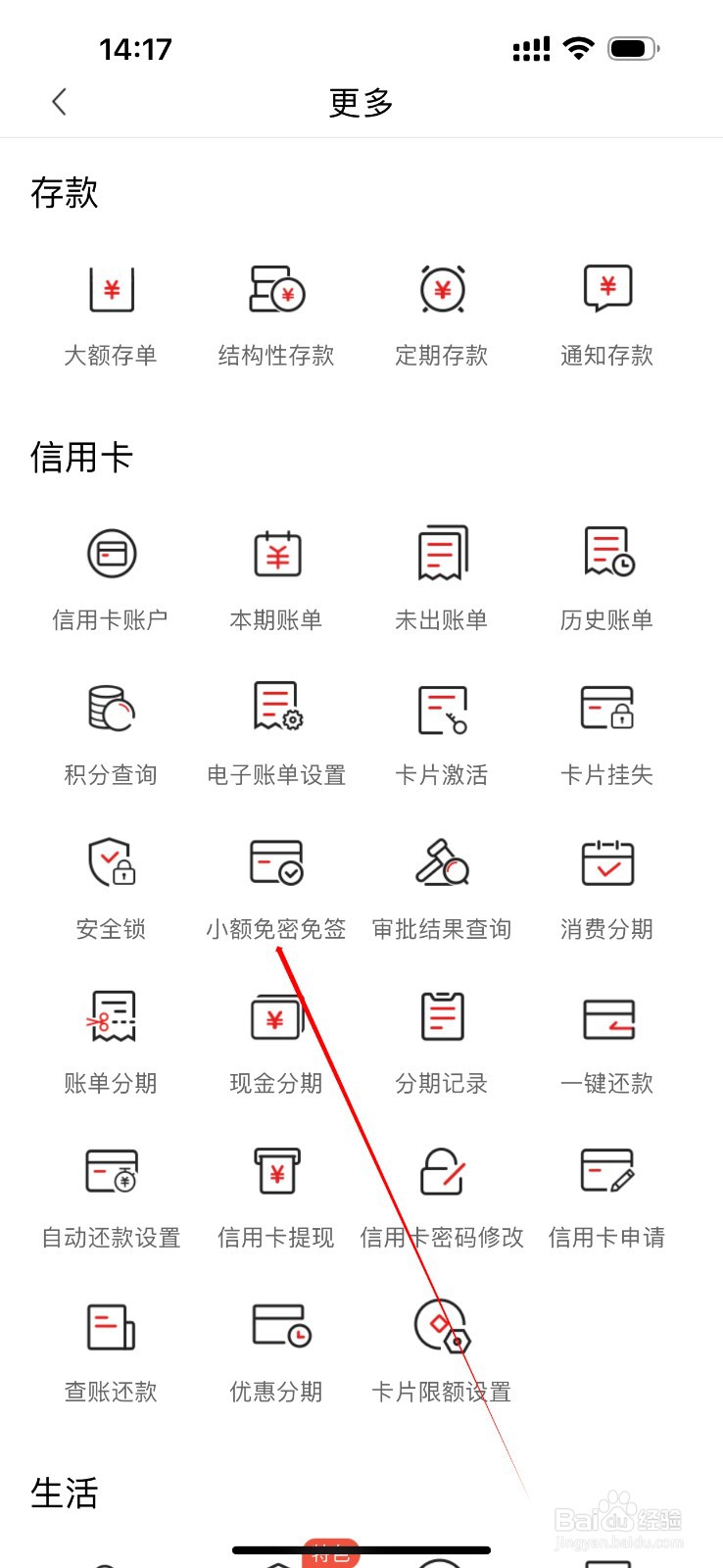 大连银行如何查看小额免密免签