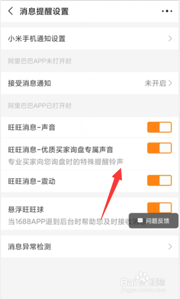 阿里巴巴APP如何开启优质买家询盘专属声音