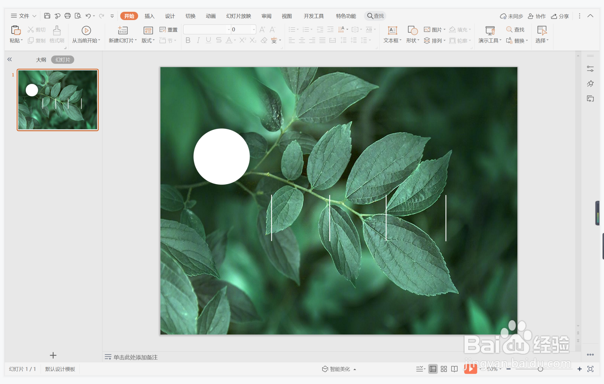 wps演示中如何制作地久天长型目录