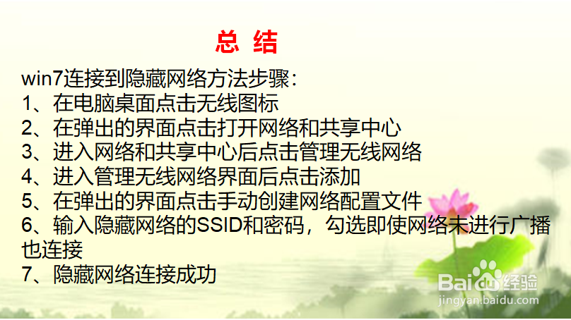 win7如何添加隐藏ssid的网络