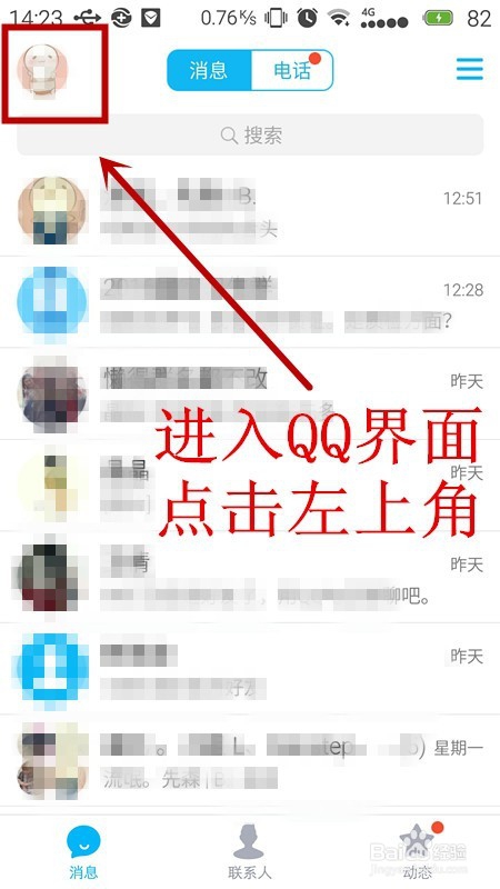 手机QQ如何设置账号关联