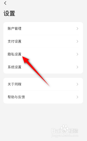 同程旅行怎么关闭个性化广告推荐
