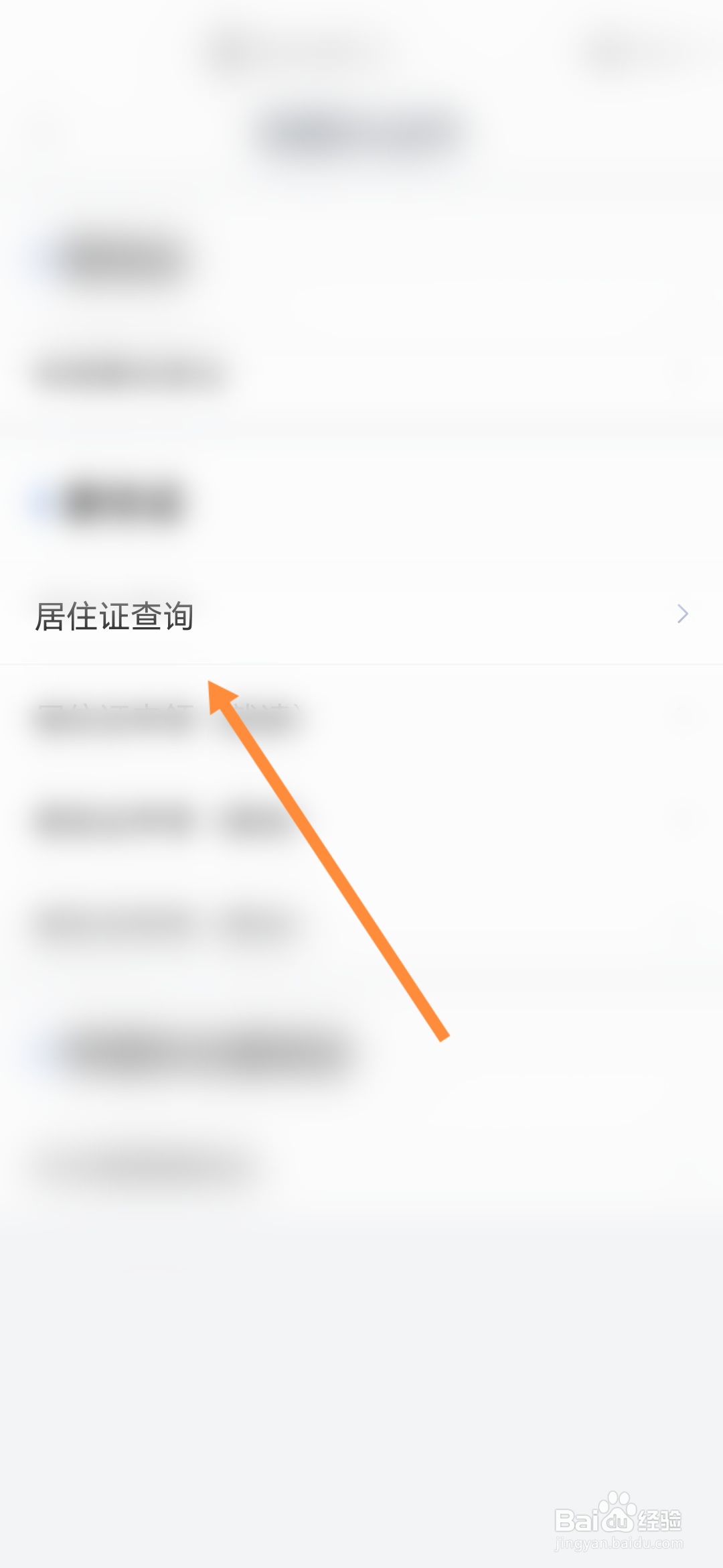 办事通怎样查询居住证