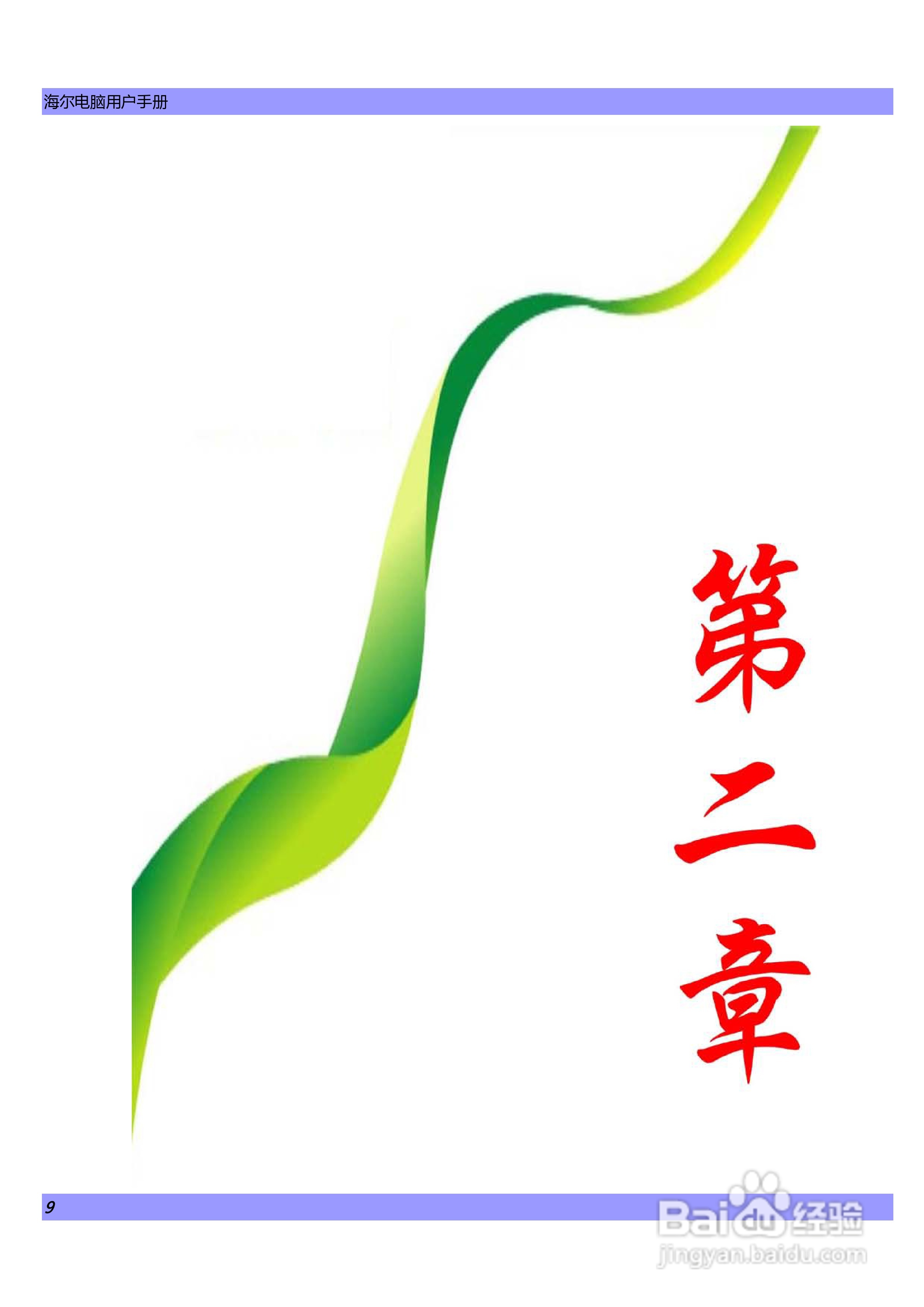 海尔C600G笔记本电脑使用说明书:[1]