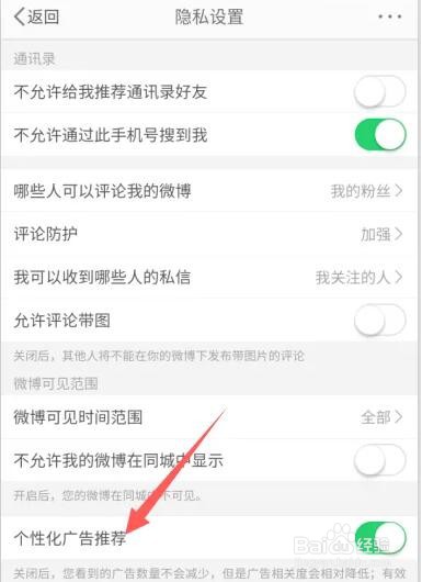 如何关闭微博个性化广告推荐